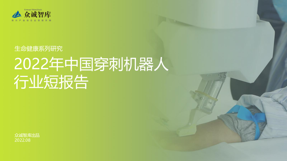 2022年中国穿刺机器人行业短报告