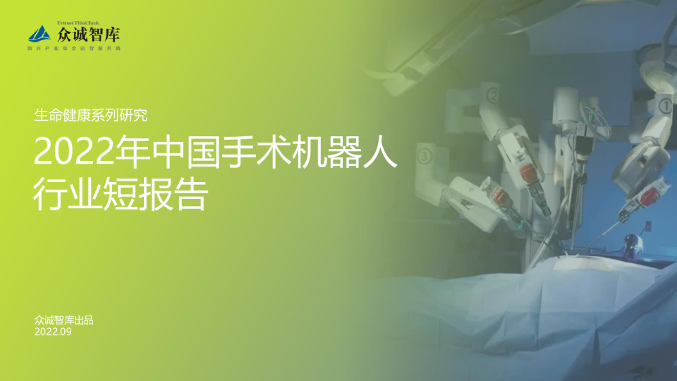 2022年中国手术机器人行业短报告