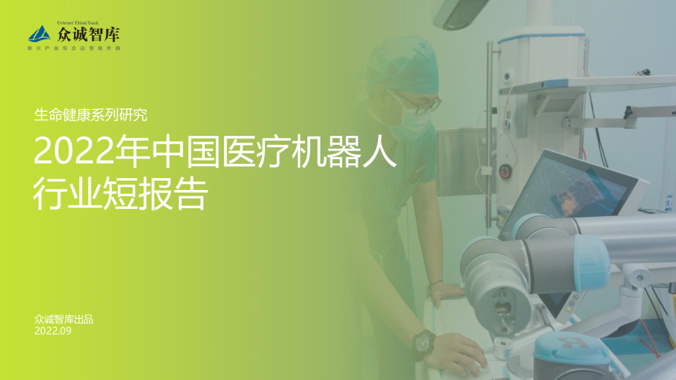 2022年中国医疗机器人行业短报告
