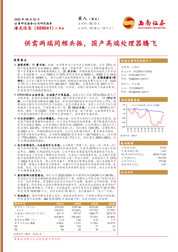 供需两端同频共振，国产高端处理器腾飞