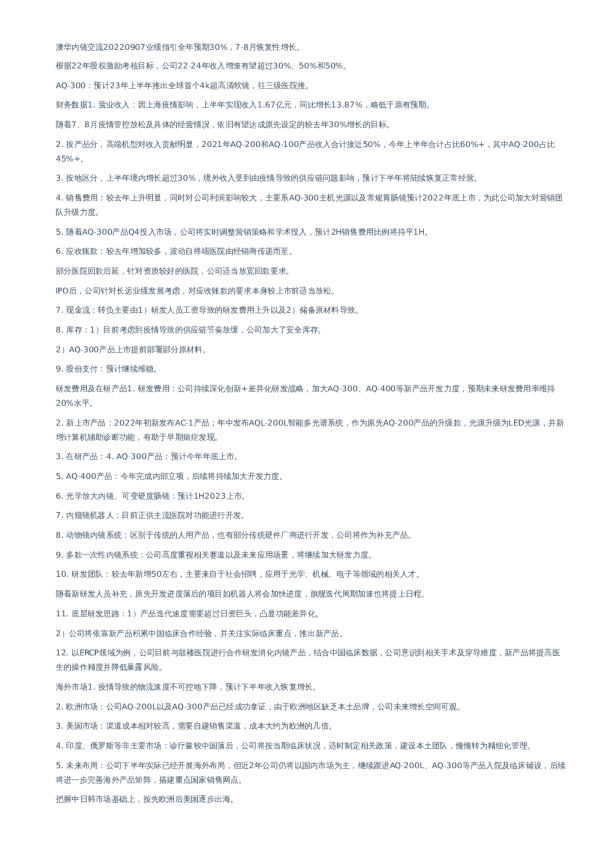 澳华内镜交流-调研纪要