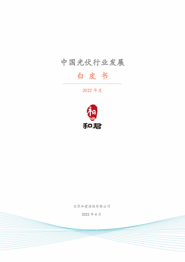 2022中国光伏行业发展白皮书