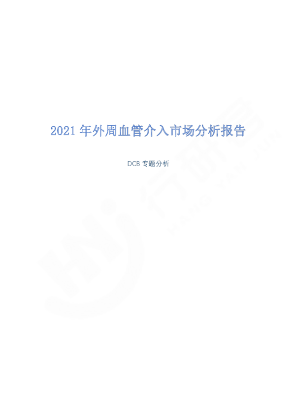 2021年外周血管介入市场分析报告