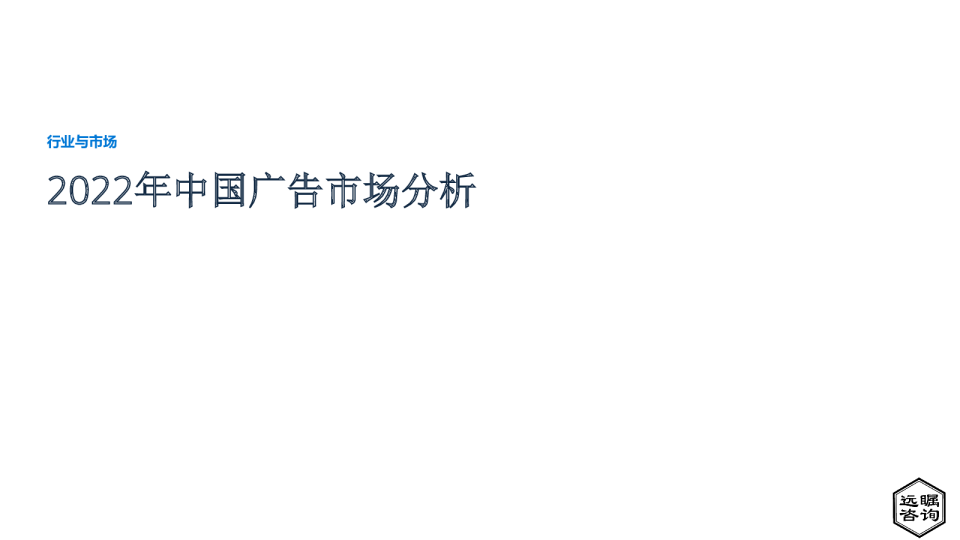 2022年中国广告市场分析