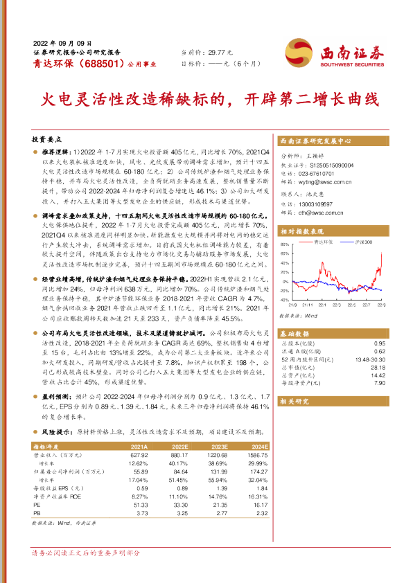 火电灵活性改造稀缺标的，开辟第二增长曲线