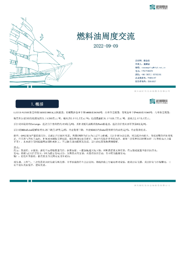 燃料油周度交流