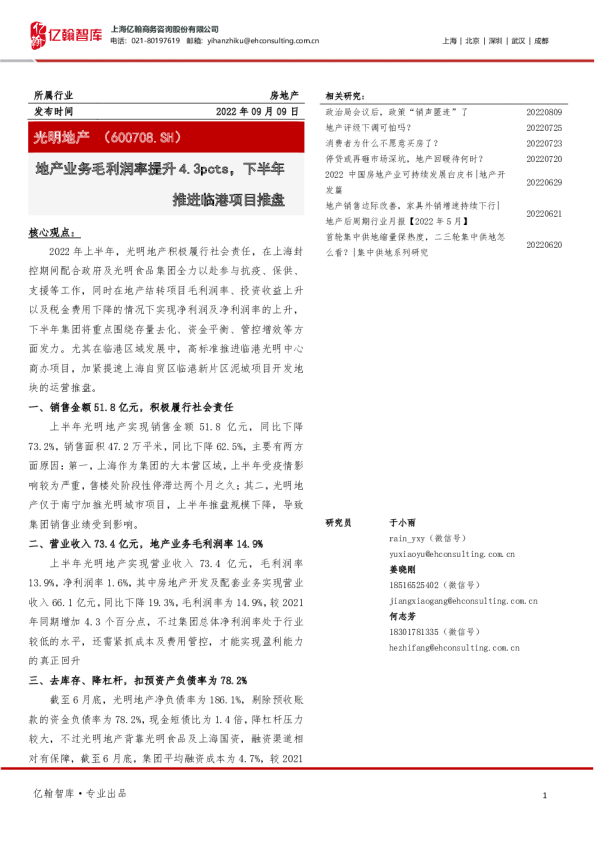 地产业务毛利润率提升4.3pcts，下半年推进临港项目推盘