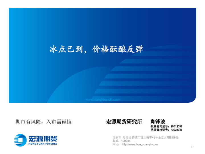 冰点已到，价格酝酿反弹