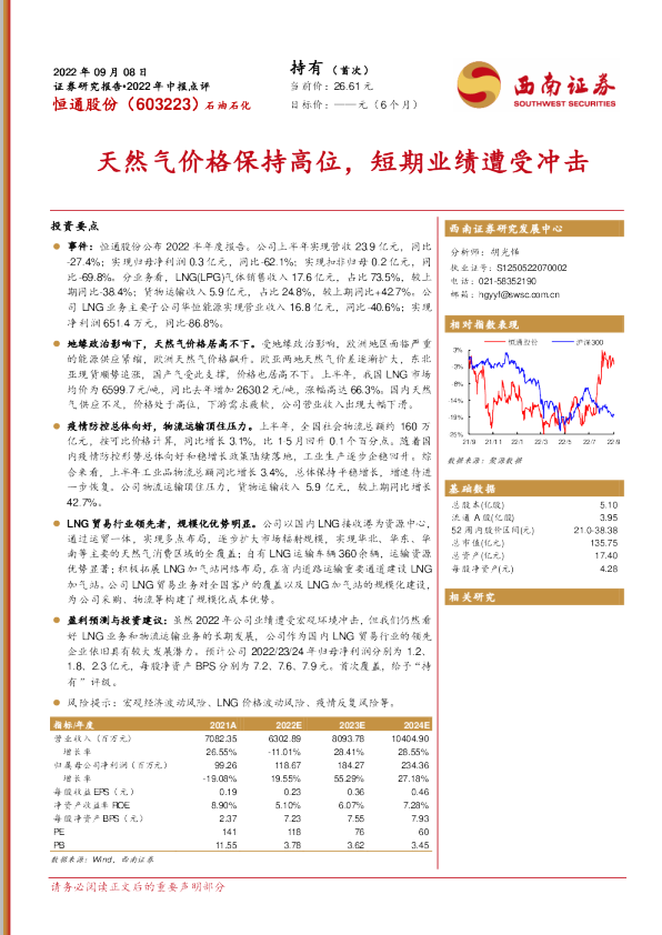 天然气价格保持高位，短期业绩遭受冲击