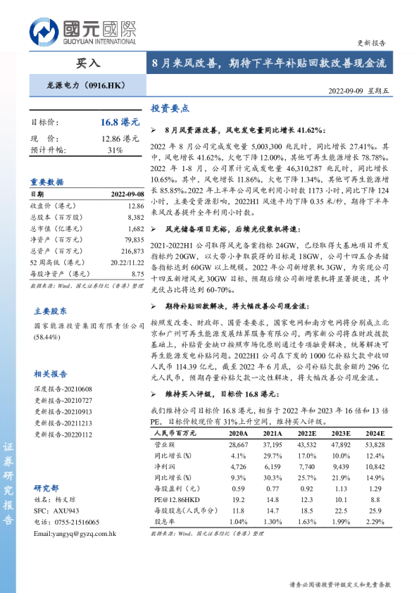 8月来风改善，期待下半年补贴回款改善现金流