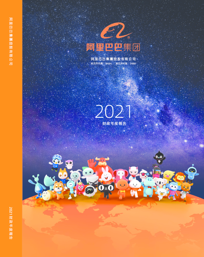 阿里巴巴2021财政年度报告