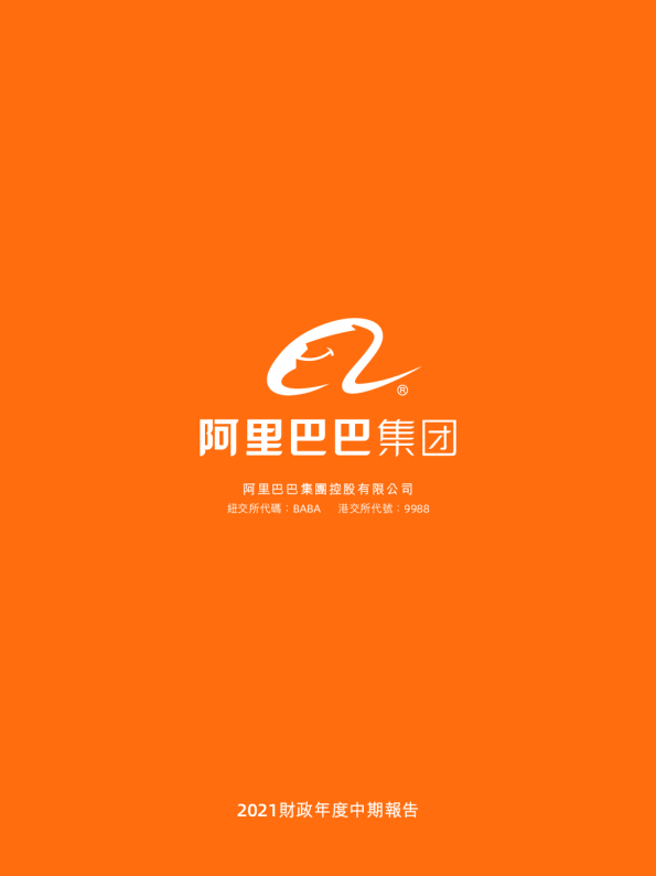 阿里巴巴2021财政年度中期报告