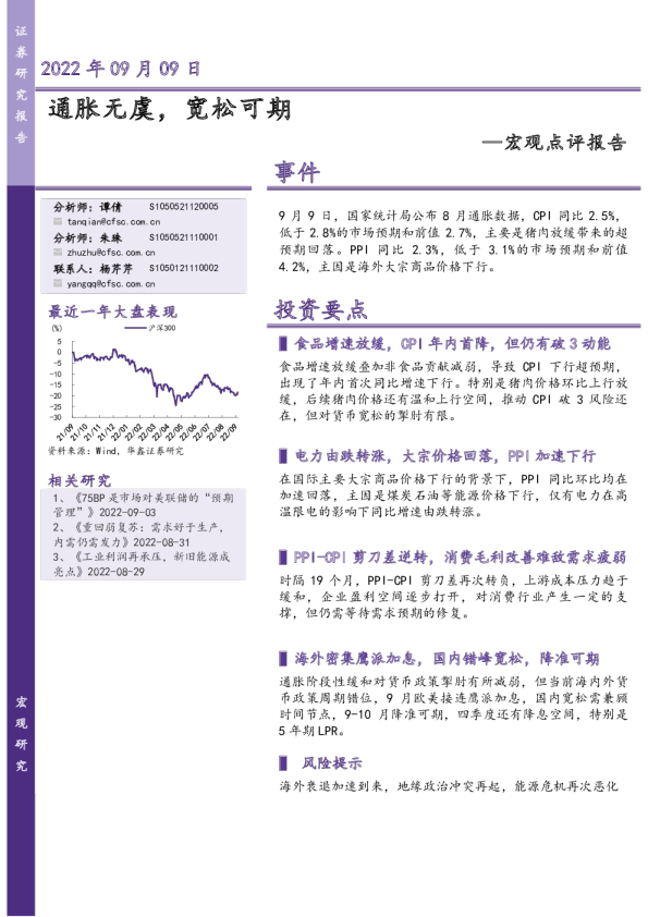 宏观点评报告：通胀无虞，宽松可期
