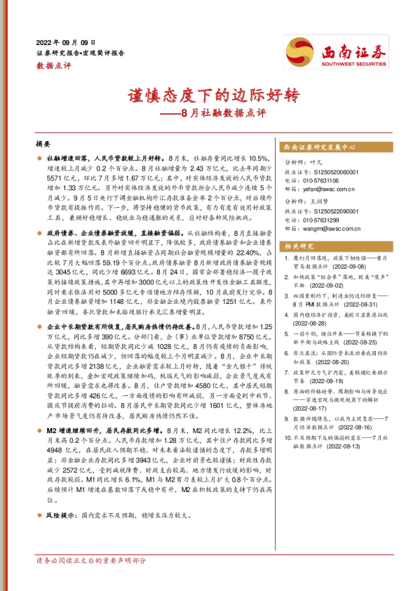 8月社融数据点评：谨慎态度下的边际好转