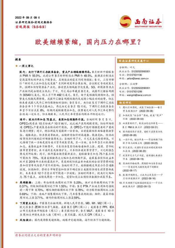 宏观周报：欧美继续紧缩，国内压力在哪里？