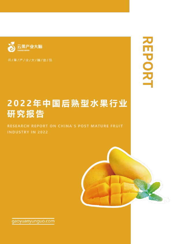 2022年中国后熟型水果行业研究报告