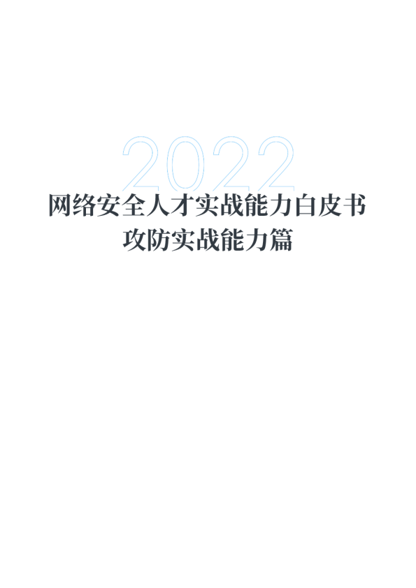 2022网络安全人才实战能力白皮书-攻防实战能力篇