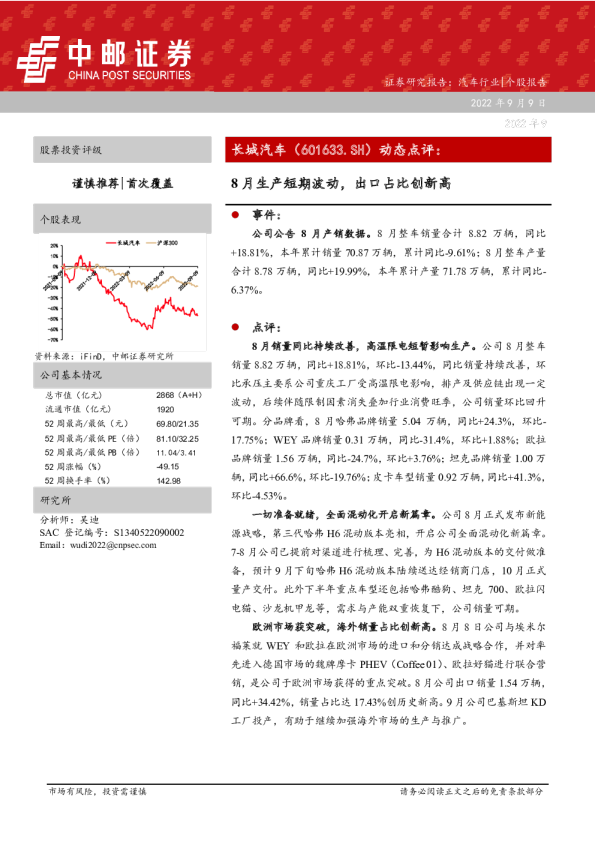 长城汽车动态点评：8月生产短期波动，出口占比创新高