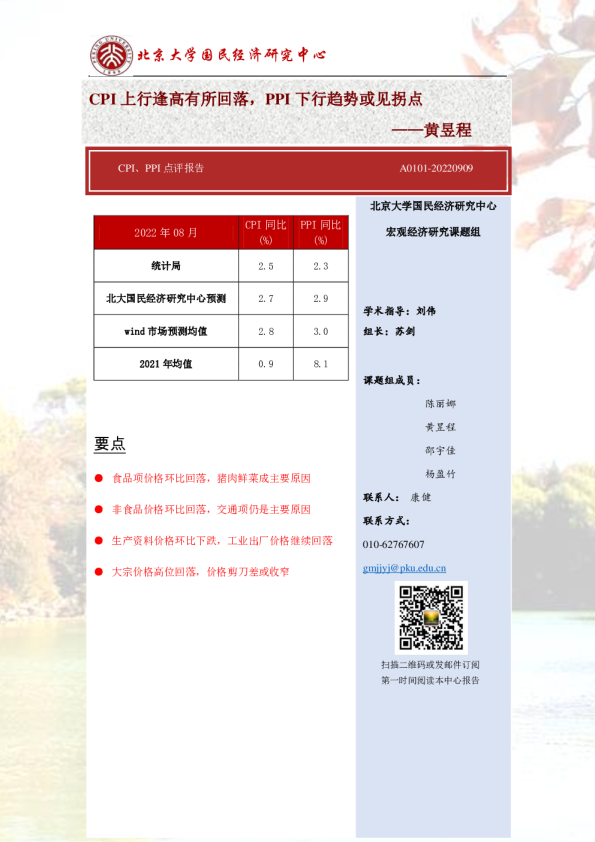 CPI上行逢高有所回落，PPI下行趋势或见拐点