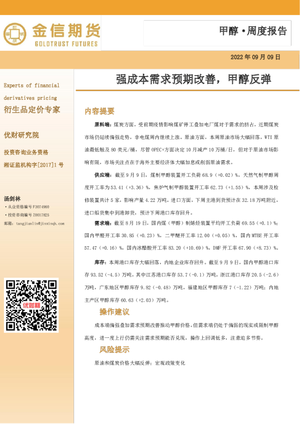甲醇·周度报告：强成本需求预期改善，甲醇反弹