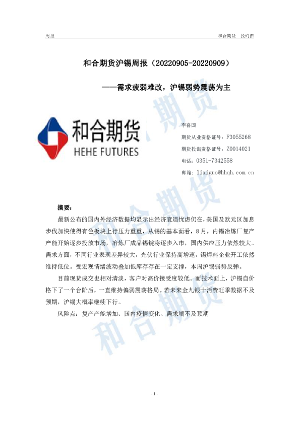 沪锡周报：需求疲弱难改，沪锡弱势震荡为主