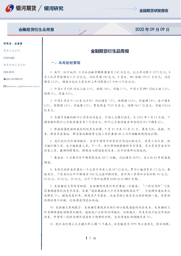 金融期货衍生品周报