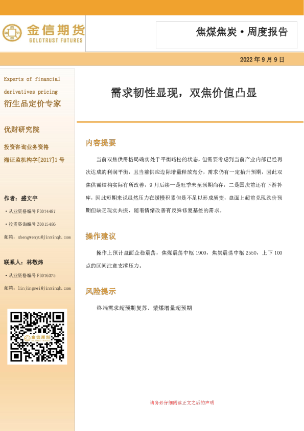 焦煤焦炭·周度报告：需求韧性显现，双焦价值凸显