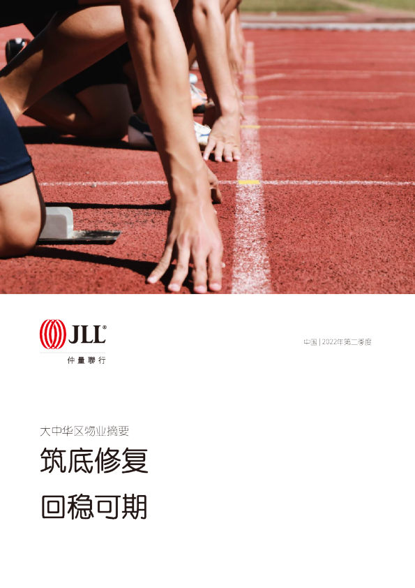 2022年第二季度大中华区物业摘要