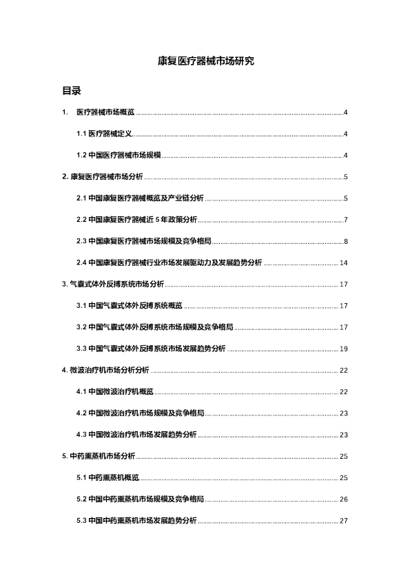 中国康复医疗器械市场研究报告
