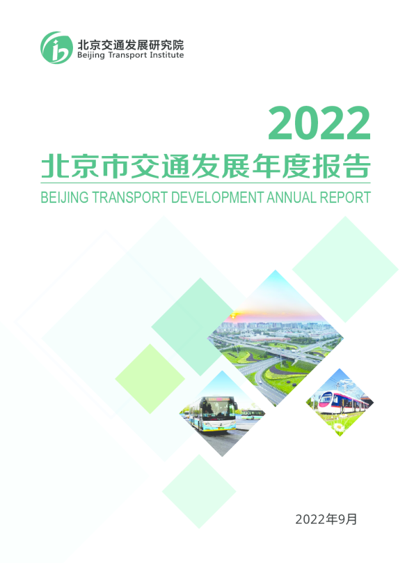 2022北京市交通发展年度报告