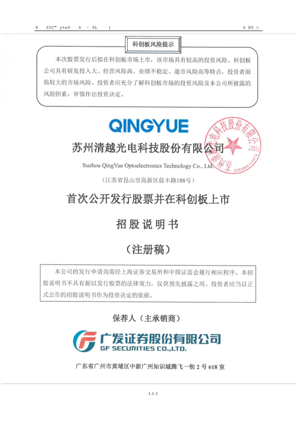 苏州清越光电科技股份有限公司招股说明书(注册稿)