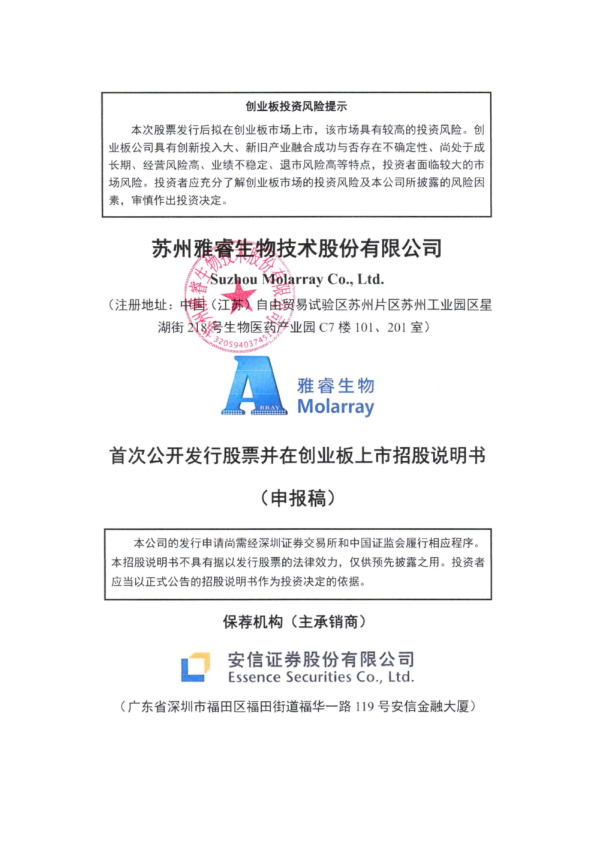 苏州雅睿生物技术股份有限公司招股说明书(申报稿)