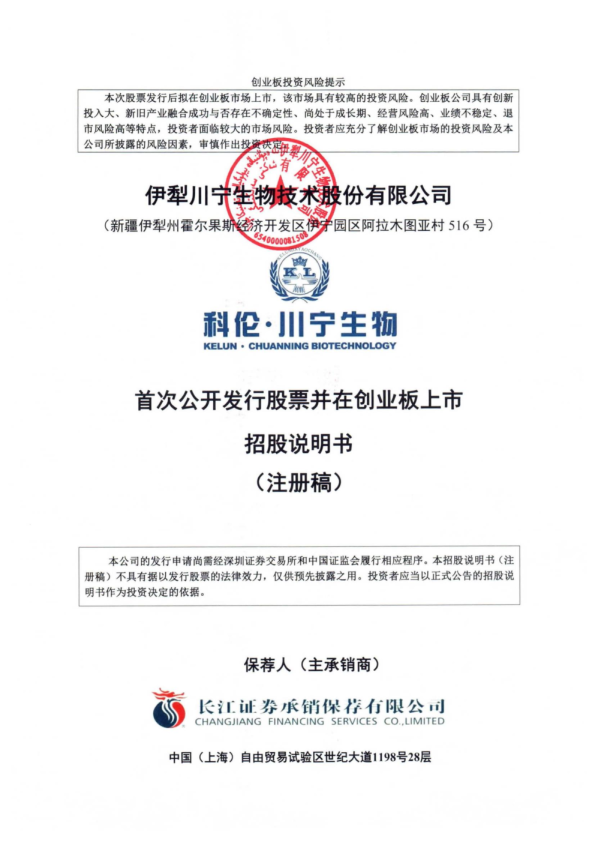 伊犁川宁生物技术股份有限公司招股说明书(注册稿)