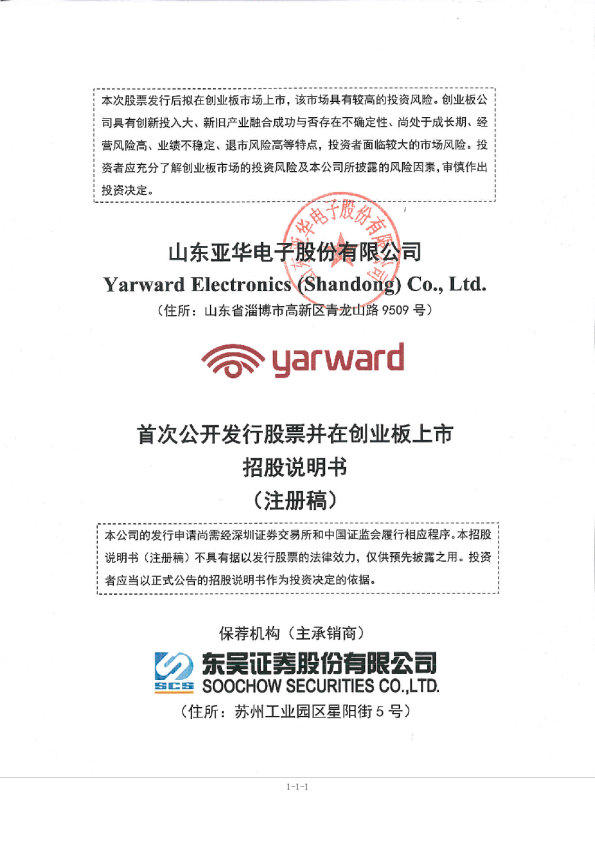 山东亚华电子股份有限公司招股说明书(注册稿)