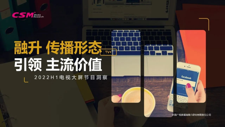 2022上半年电视大屏节目洞察