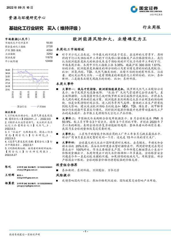 基础化工行业周报：欧洲能源风险加大，业绩确定为王