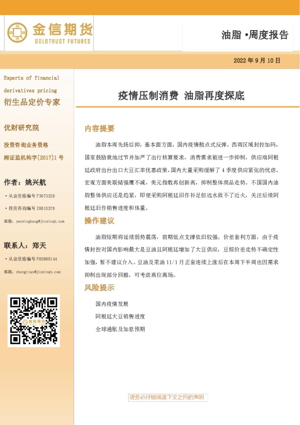油脂·周度报告：疫情压制消费 油脂再度探底