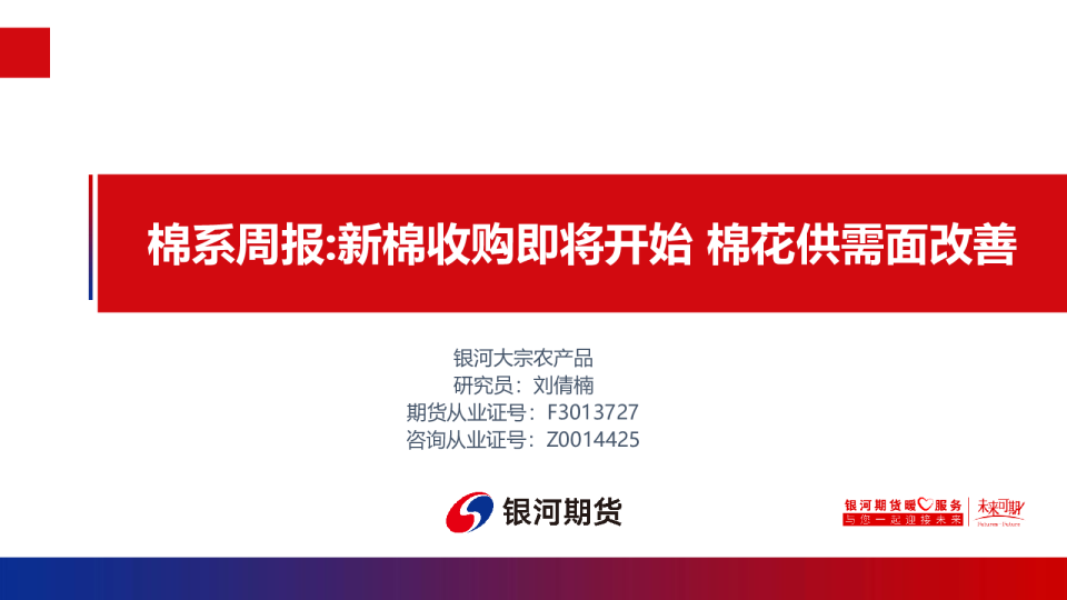 棉系周报：新棉收购即将开始 棉花供需面改善