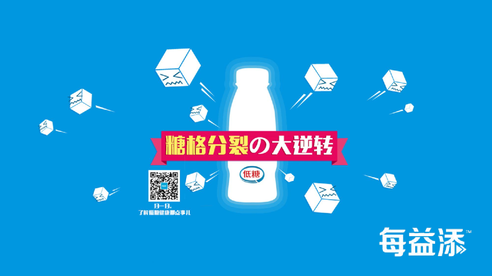 伊利每益添整合传播-糖格分裂の大逆转