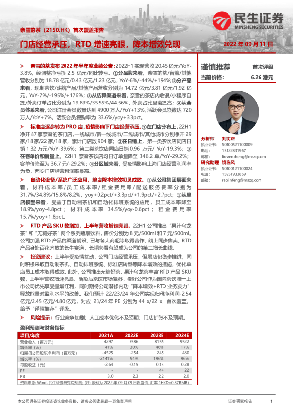 首次覆盖报告：门店经营承压，RTD增速亮眼，降本增效兑现