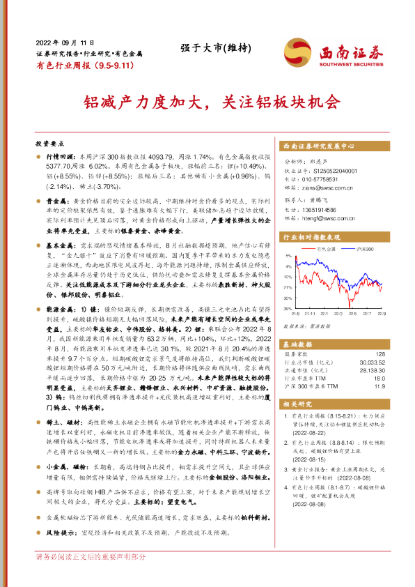 有色行业周报：铝减产力度加大，关注铝板块机会