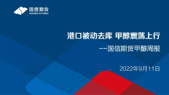甲醇周报：港口被动去库 甲醇震荡上行