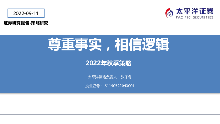 2022年秋季策略：尊重事实，相信逻辑