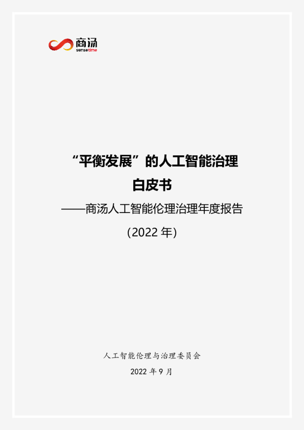 平衡发展的AI治理白皮书