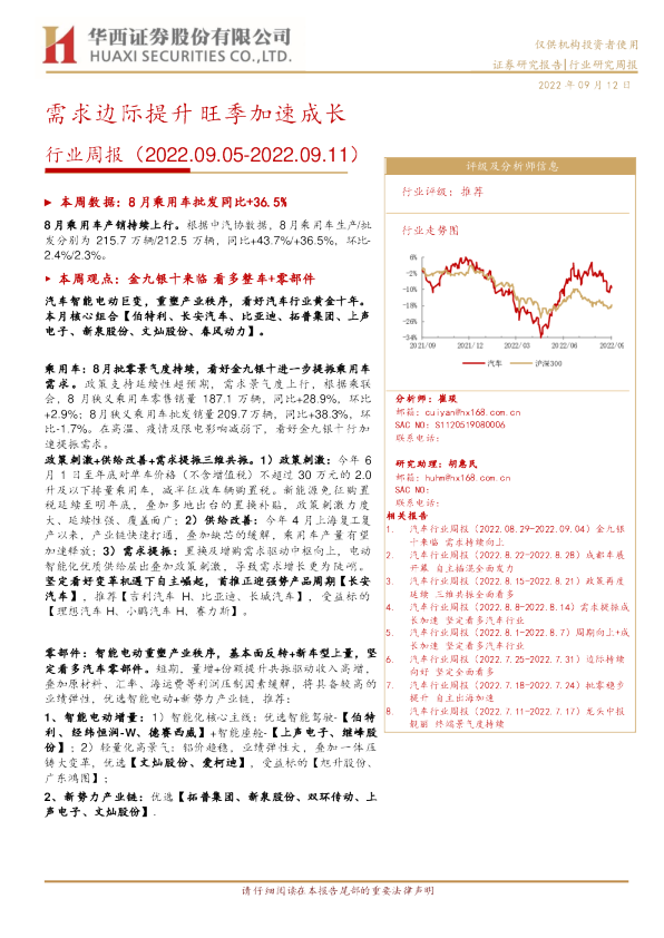 汽车行业周报:需求边际提升 旺季加速成长