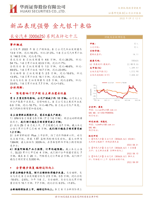 系列点评七十三：新品表现强势 金九银十来临