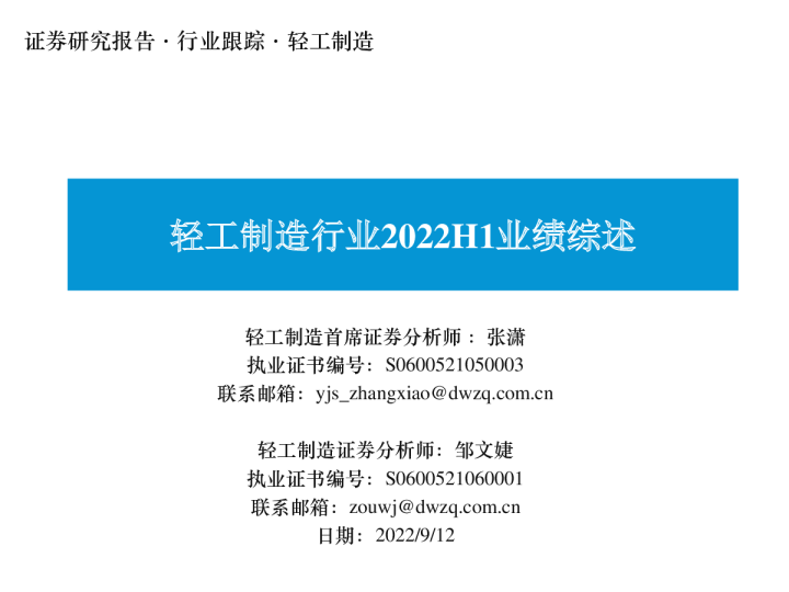 轻工制造行业2022H1业绩综述