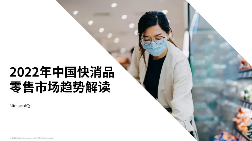 2022中国快消品零售市场趋势解读