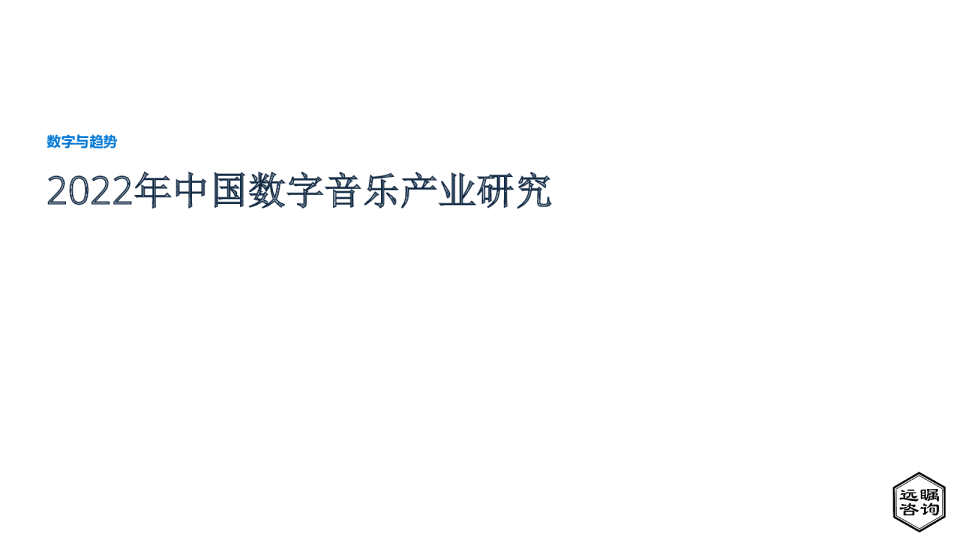 2022年中国数字音乐产业研究