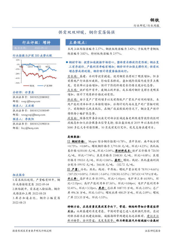 钢铁行业周报：供需双双回暖，钢价震荡偏强